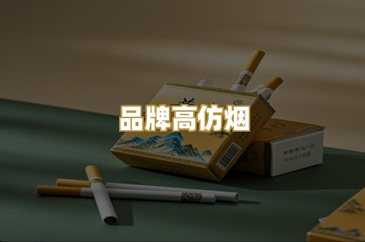 品牌高仿烟